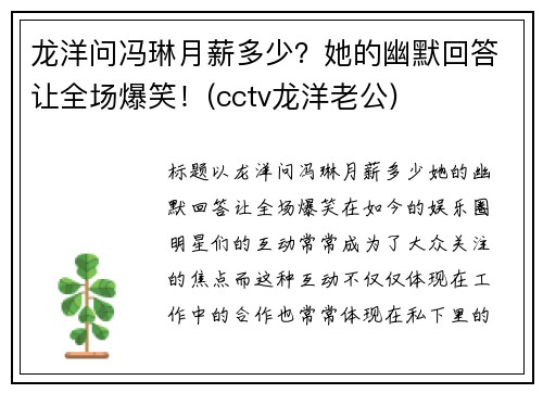 龙洋问冯琳月薪多少？她的幽默回答让全场爆笑！(cctv龙洋老公)