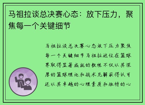 马祖拉谈总决赛心态：放下压力，聚焦每一个关键细节