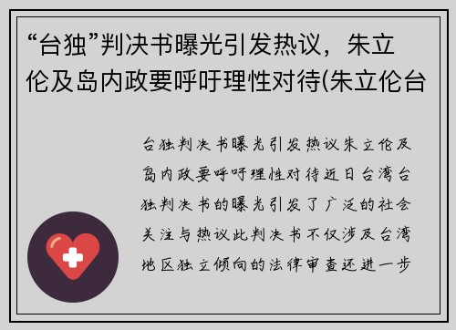 “台独”判决书曝光引发热议，朱立伦及岛内政要呼吁理性对待(朱立伦台湾大选)