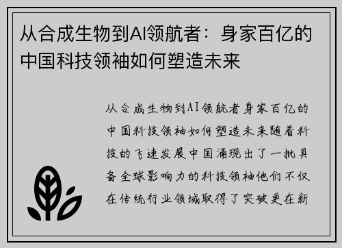 从合成生物到AI领航者：身家百亿的中国科技领袖如何塑造未来