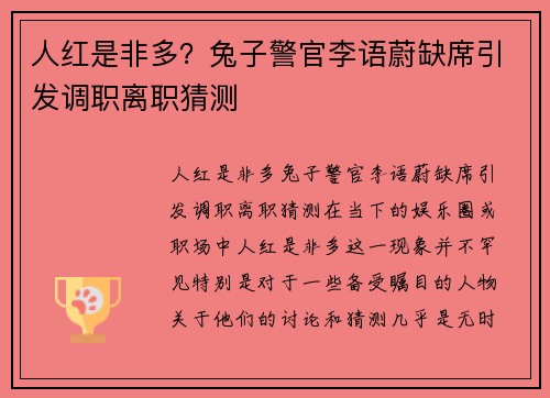 人红是非多？兔子警官李语蔚缺席引发调职离职猜测