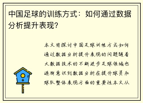 中国足球的训练方式：如何通过数据分析提升表现？