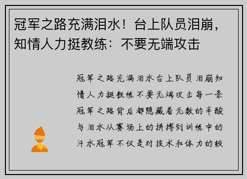 冠军之路充满泪水！台上队员泪崩，知情人力挺教练：不要无端攻击