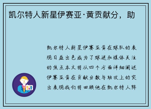 凯尔特人新星伊赛亚·黄贡献分，助