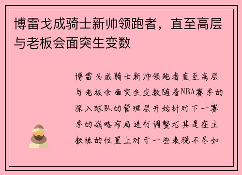 博雷戈成骑士新帅领跑者，直至高层与老板会面突生变数