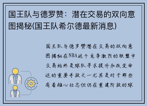 国王队与德罗赞：潜在交易的双向意图揭秘(国王队希尔德最新消息)
