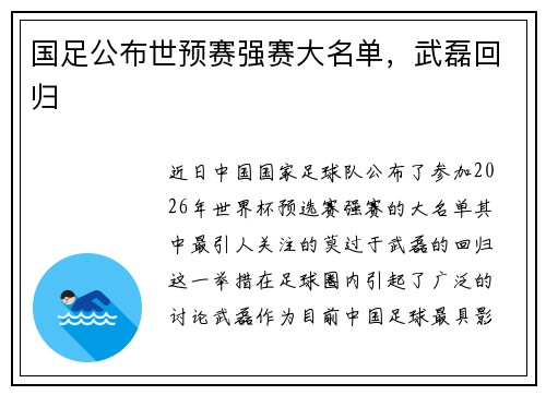 国足公布世预赛强赛大名单，武磊回归