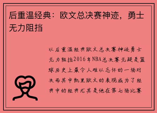 后重温经典：欧文总决赛神迹，勇士无力阻挡