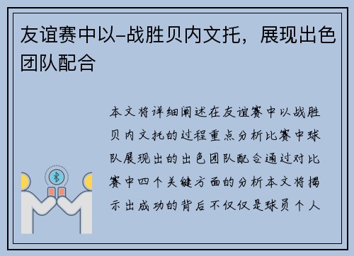 友谊赛中以-战胜贝内文托，展现出色团队配合