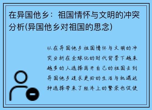在异国他乡：祖国情怀与文明的冲突分析(异国他乡对祖国的思念)