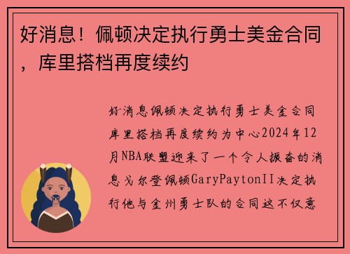 好消息！佩顿决定执行勇士美金合同，库里搭档再度续约