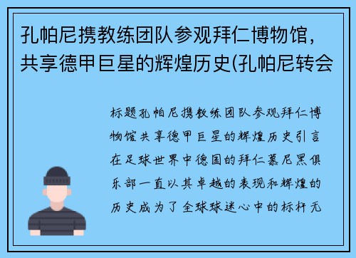 孔帕尼携教练团队参观拜仁博物馆，共享德甲巨星的辉煌历史(孔帕尼转会)