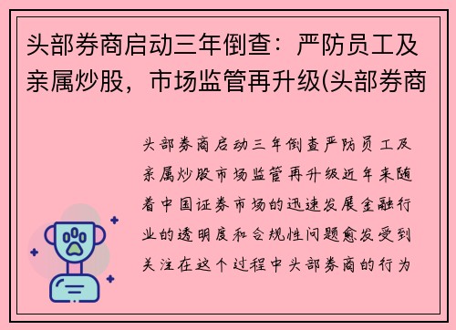 头部券商启动三年倒查：严防员工及亲属炒股，市场监管再升级(头部券商工作)