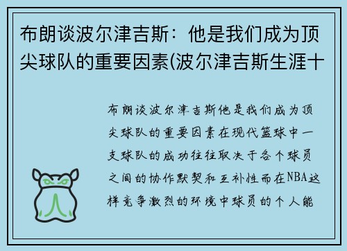 布朗谈波尔津吉斯：他是我们成为顶尖球队的重要因素(波尔津吉斯生涯十佳球)