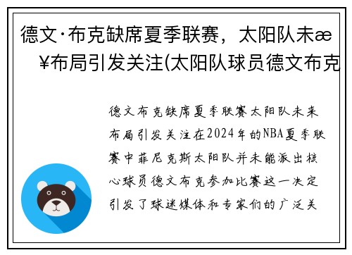 德文·布克缺席夏季联赛，太阳队未来布局引发关注(太阳队球员德文布克)
