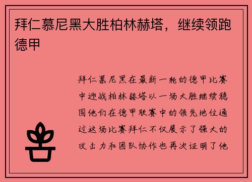拜仁慕尼黑大胜柏林赫塔，继续领跑德甲