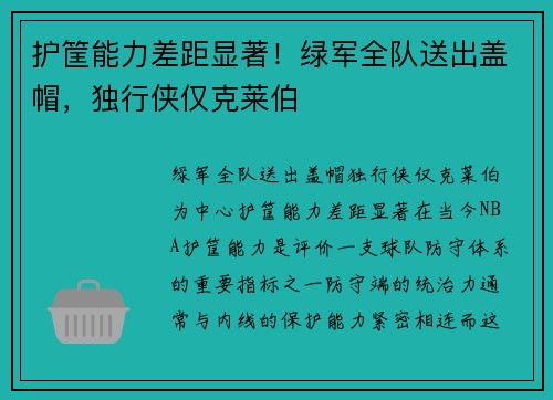 护筐能力差距显著！绿军全队送出盖帽，独行侠仅克莱伯