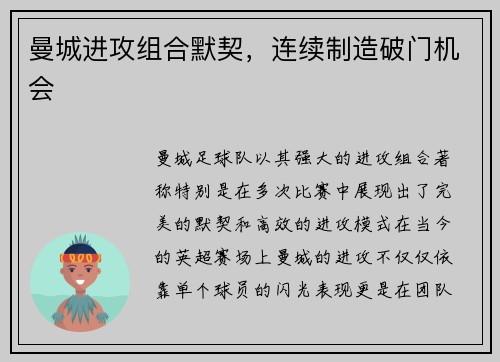 曼城进攻组合默契，连续制造破门机会