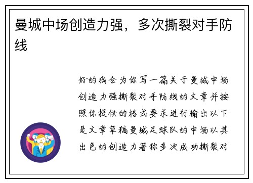 曼城中场创造力强，多次撕裂对手防线