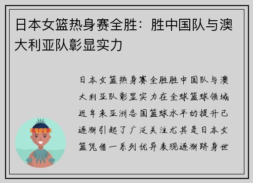 日本女篮热身赛全胜：胜中国队与澳大利亚队彰显实力
