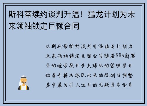 斯科蒂续约谈判升温！猛龙计划为未来领袖锁定巨额合同