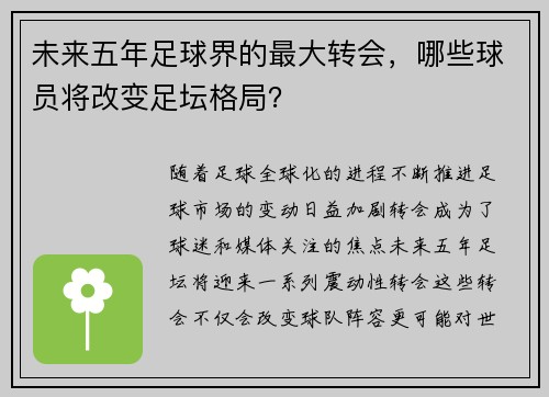 未来五年足球界的最大转会，哪些球员将改变足坛格局？