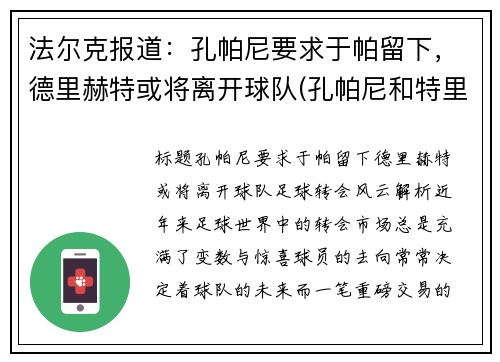 法尔克报道：孔帕尼要求于帕留下，德里赫特或将离开球队(孔帕尼和特里)
