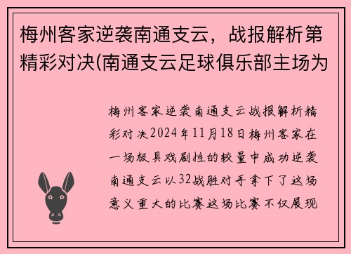 梅州客家逆袭南通支云，战报解析第精彩对决(南通支云足球俱乐部主场为什么在如皋)
