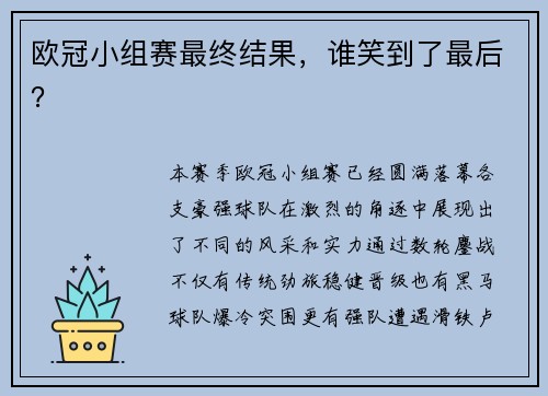 欧冠小组赛最终结果，谁笑到了最后？