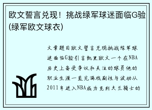 欧文誓言兑现！挑战绿军球迷面临G验(绿军欧文球衣)