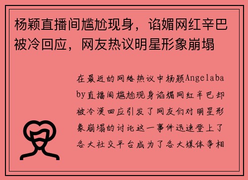 杨颖直播间尴尬现身，谄媚网红辛巴被冷回应，网友热议明星形象崩塌