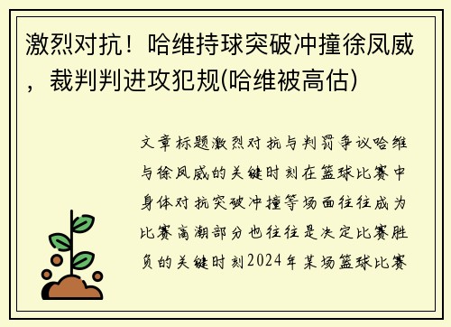 激烈对抗！哈维持球突破冲撞徐凤威，裁判判进攻犯规(哈维被高估)