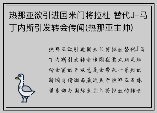热那亚欲引进国米门将拉杜 替代J-马丁内斯引发转会传闻(热那亚主帅)