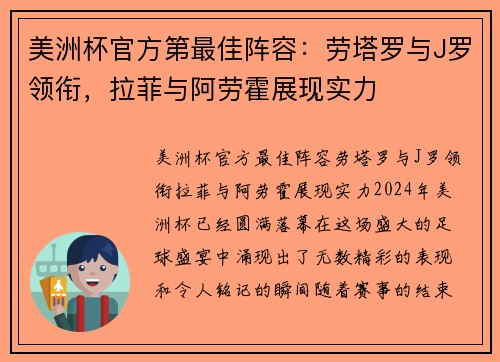 美洲杯官方第最佳阵容：劳塔罗与J罗领衔，拉菲与阿劳霍展现实力