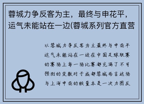 蓉城力争反客为主，最终与申花平，运气未能站在一边(蓉城系列官方直营店)