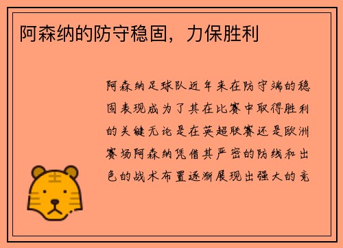 阿森纳的防守稳固，力保胜利
