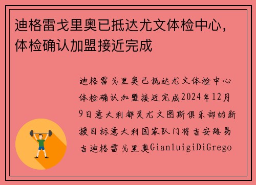 迪格雷戈里奥已抵达尤文体检中心，体检确认加盟接近完成