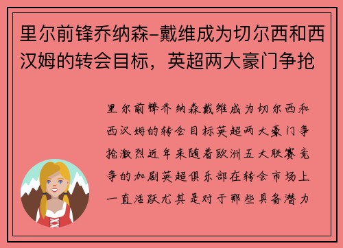 里尔前锋乔纳森-戴维成为切尔西和西汉姆的转会目标，英超两大豪门争抢激烈