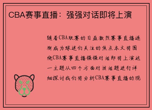 CBA赛事直播：强强对话即将上演
