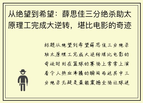 从绝望到希望：薛思佳三分绝杀助太原理工完成大逆转，堪比电影的奇迹时刻