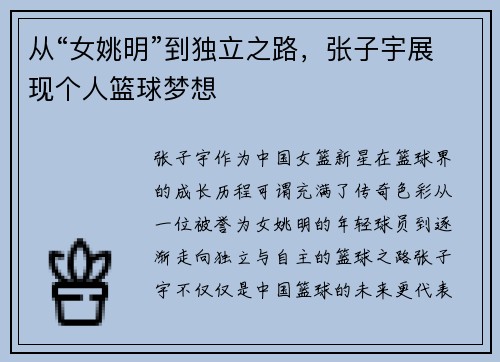 从“女姚明”到独立之路，张子宇展现个人篮球梦想