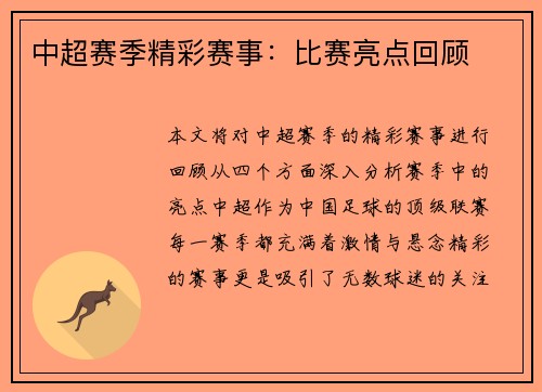中超赛季精彩赛事：比赛亮点回顾