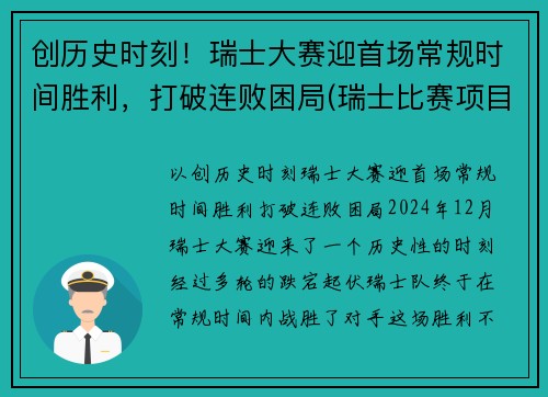 创历史时刻！瑞士大赛迎首场常规时间胜利，打破连败困局(瑞士比赛项目)