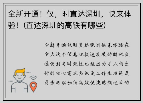 全新开通！仅，时直达深圳，快来体验！(直达深圳的高铁有哪些)