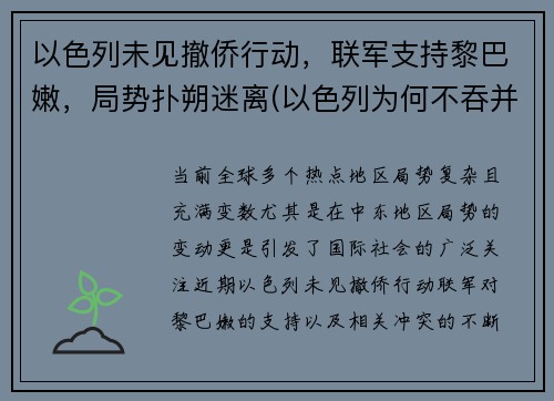 以色列未见撤侨行动，联军支持黎巴嫩，局势扑朔迷离(以色列为何不吞并黎巴嫩)