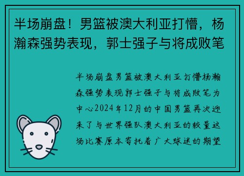 半场崩盘！男篮被澳大利亚打懵，杨瀚森强势表现，郭士强子与将成败笔