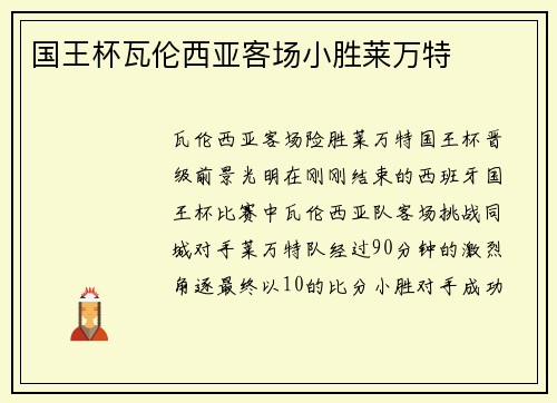 国王杯瓦伦西亚客场小胜莱万特