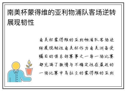南美杯蒙得维的亚利物浦队客场逆转展现韧性