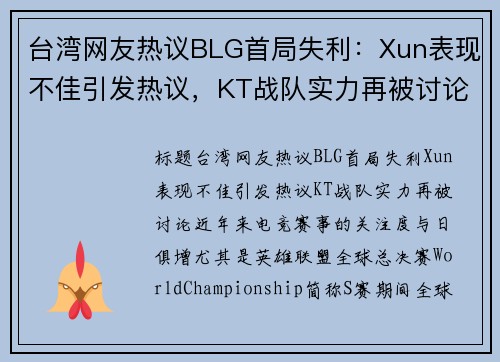 台湾网友热议BLG首局失利：Xun表现不佳引发热议，KT战队实力再被讨论