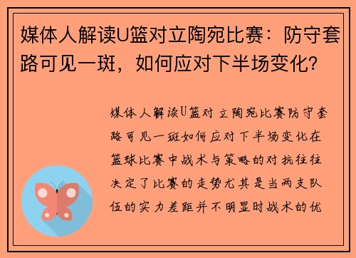 媒体人解读U篮对立陶宛比赛：防守套路可见一斑，如何应对下半场变化？
